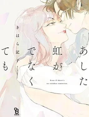 就算明天没有彩虹