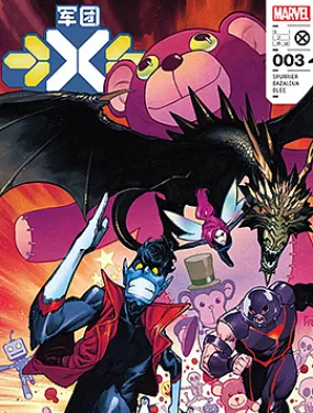 X军团