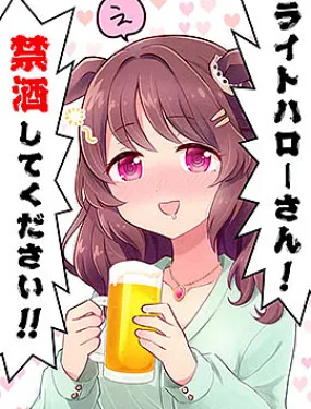 光辉致意小姐!请戒酒!!