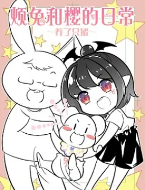 烦兔和樱的日常～养了只猪