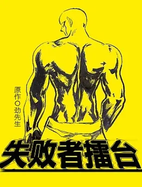 失败者擂台
