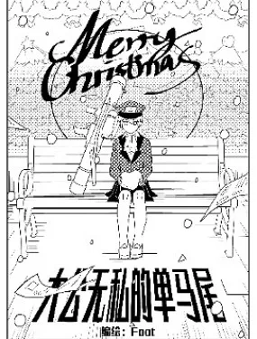 大公无私的单马尾