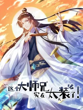 这个大师兄，实在太装了！