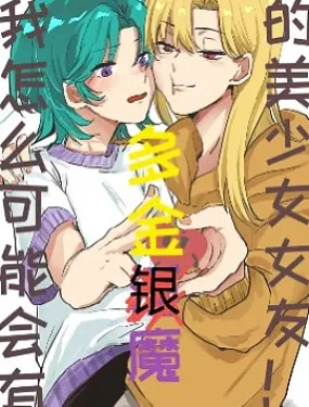 我怎么可能会有多金银魔美少女女友