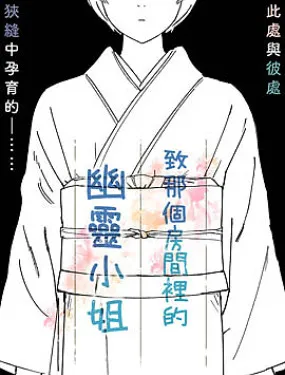 致那个房间里的幽灵小姐