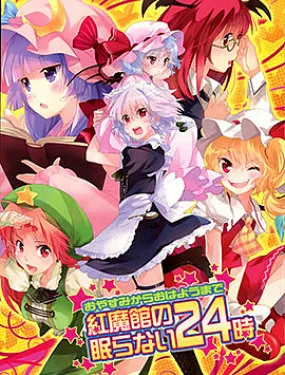 红魔馆不眠的24小时