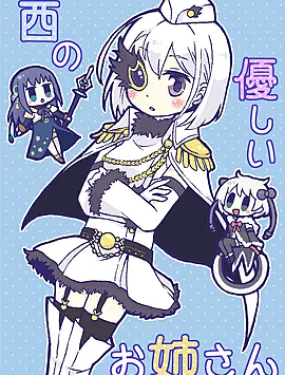 西面的温柔大姐姐