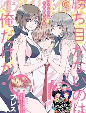 难道只有我没有胜算吗!