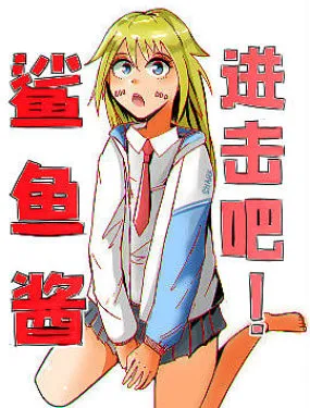 进击吧！鲨鱼酱！！