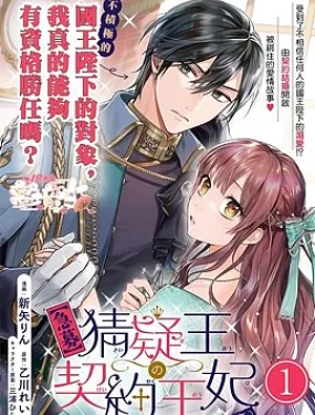 猜疑王的契约王妃