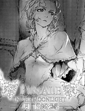 月下终焉