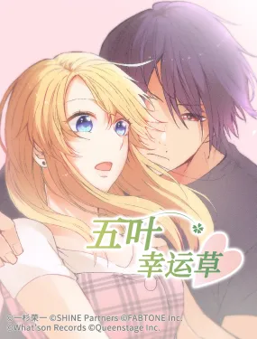 五叶幸运草