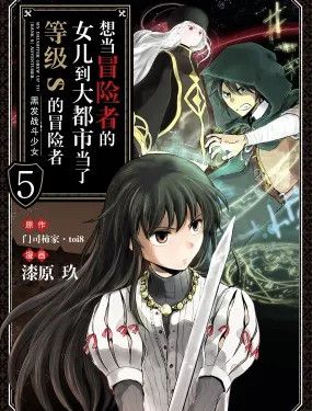 想当冒险者的女儿到大都市当了等级S的冒险者