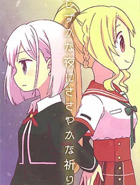 寂静之夜渺渺祈祷