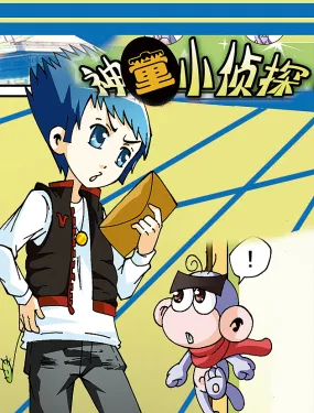 神童小侦探
