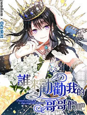 谁来劝劝我的哥哥们吧