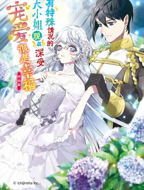 有特殊情况的大小姐现在深受宠爱很是幸福作品集