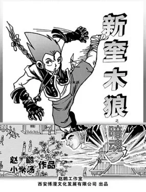 新奎木狼之暗魂