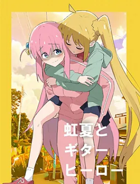 虹夏与吉他英雄