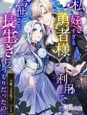 明明打算利用过于喜欢我的勇者大人、一定要在这一世过上长寿的一生的