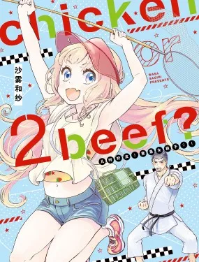 chicken or beef?——儿时好友竟是女孩子！