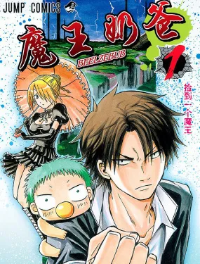 恶魔奶爸（魔王奶爸）