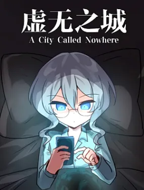 虚无之城