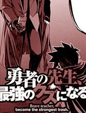 勇者的老师，变成最强的人渣。