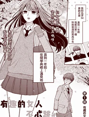 有趣的女人不心跳