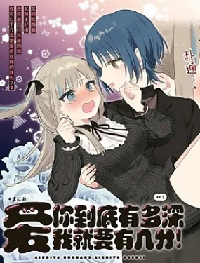 爱你到底有多深，爱我就要有几分！