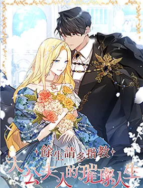 余生请多指教：大公夫人的璀璨人生