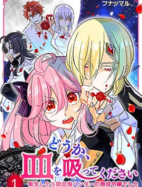 恳请吸血~转生之后成为吸血鬼猎人的反派千金