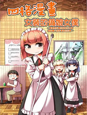 女装的伪娘女仆