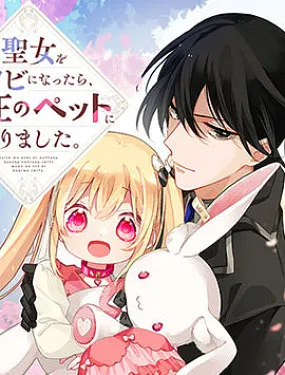 身为圣女被开除之后、不知为何幼女化成为了魔王的宠物
