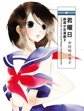 君曜日——铁道少女漫画2