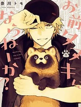 你，不变成狸猫吗？