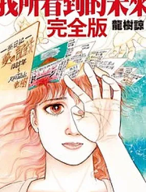 我所看到的未来