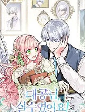 失误了！大公爵