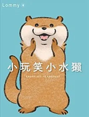 小玩笑小水獭