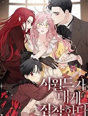 执着于我的西沃尔顿公爵