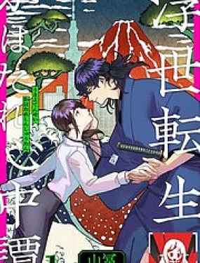 浮世转生 薄暮情亡史