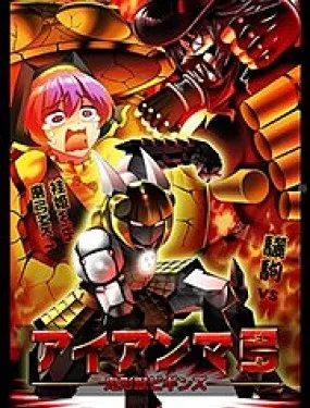 铁人磨弓——鬼形兽起源