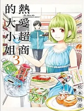 热爱超商的大小姐