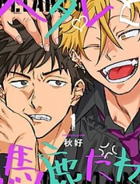 废柴君与笨蛋君