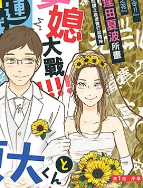 东大先生与原辣妹小姐