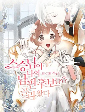 师父帮我挑了丈夫候选人