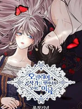 奥菲莉尔无法离开公爵家的理由