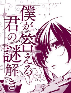 你的迷解由我回答