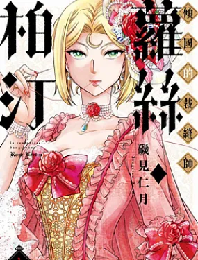 倾国的裁缝师萝丝．柏汀