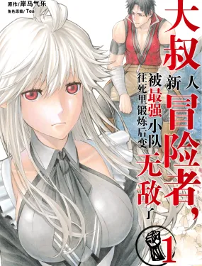 大叔新人冒险者，被最强小队往死里锻炼后变无敌了